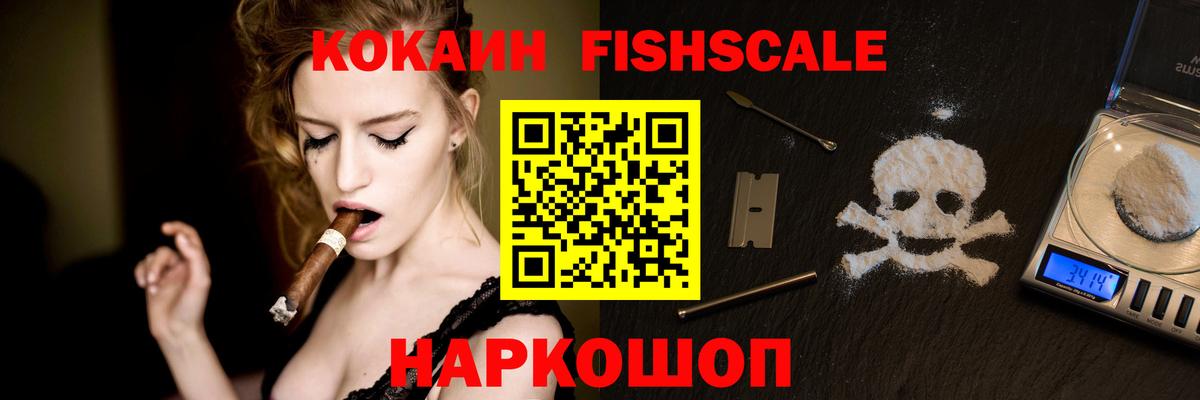 Кокаин  Кокаин FishScale  Вход с VPN  Ялта 