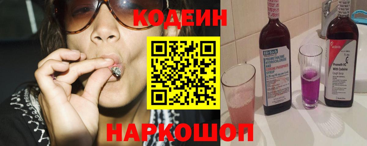 Кодеиновый сироп Lean Purple Drank  Codein Purple Drank  Вход с VPN  Ялта 