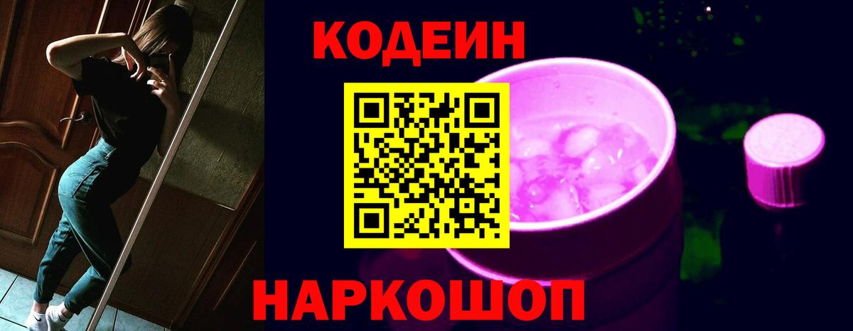 Кодеин Purple Drank Ялта